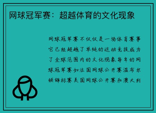 网球冠军赛：超越体育的文化现象