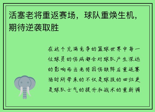 活塞老将重返赛场，球队重焕生机，期待逆袭取胜