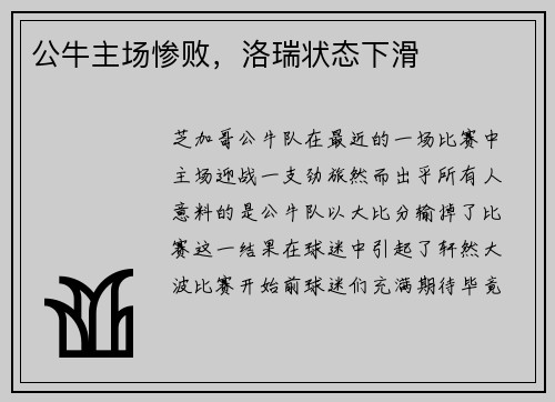 公牛主场惨败，洛瑞状态下滑