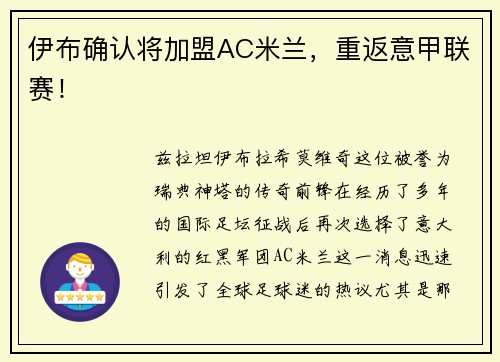 伊布确认将加盟AC米兰，重返意甲联赛！