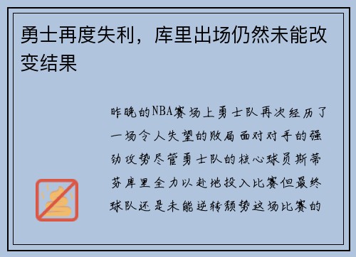 勇士再度失利，库里出场仍然未能改变结果