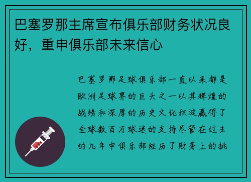 巴塞罗那主席宣布俱乐部财务状况良好，重申俱乐部未来信心